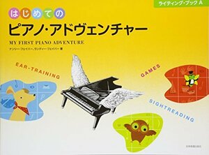 【中古】 はじめてのピアノ・アドヴェンチャー ライティング・ブックA