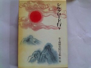 【中古】 シルクロード行 下 (井上靖歴史紀行文集 3)