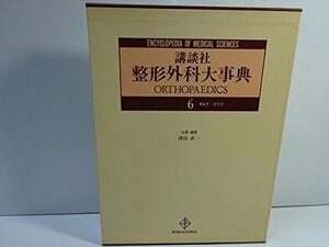 【中古】 整形外科大事典〈6〉 (Encyclopedia of medical s)