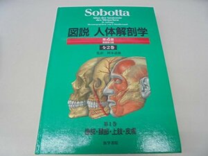 【中古】 Sobotta図説人体解剖学 第1巻 頭部・頸部・上肢・皮膚
