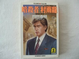 【中古】 暗殺者村雨龍―魔龍戦鬼編 (光文社文庫―門田泰明作品全集)