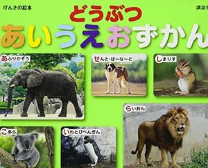 【中古】 げんきの絵本 どうぶつ あいうえおずかん