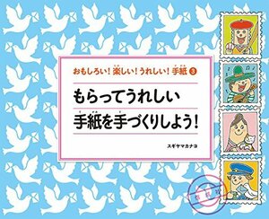 【中古】 もらってうれしい手紙を手づくりしよう! (おもしろい! 楽しい! うれしい! 手紙)