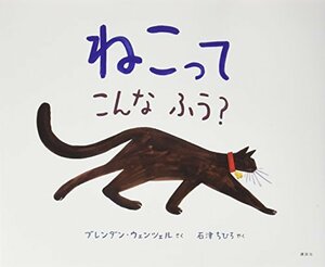 【中古】 ねこってこんなふう? (講談社の翻訳絵本)