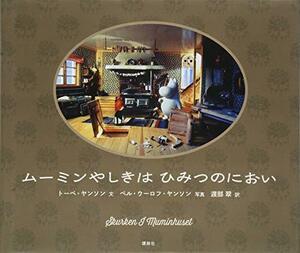 【中古】 ムーミンやしきはひみつのにおい (講談社の翻訳絵本)