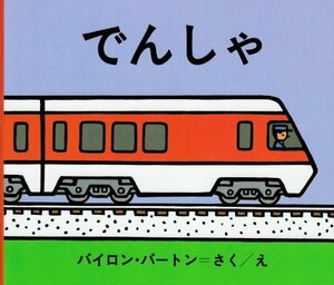 【中古】 でんしゃ (バートンの のりものえほん)