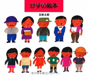 【中古】 かずの絵本 (五味太郎のことばとかずの絵本 )