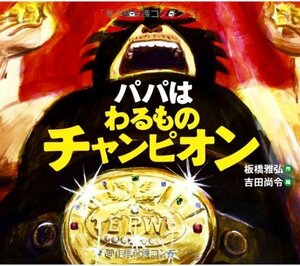 【中古】 パパはわるものチャンピオン (えほんのぼうけん)