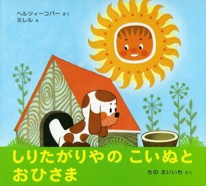 【中古】 しりたがりやの こいぬとおひさま (世界の絵本)