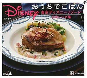 【中古】 Disney おうちでごはん 東京ディズニーリゾート公式レシピ集
