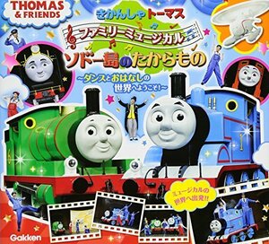 【中古】 きかんしゃトーマスファミリーミュージカルソドー島のたからもの