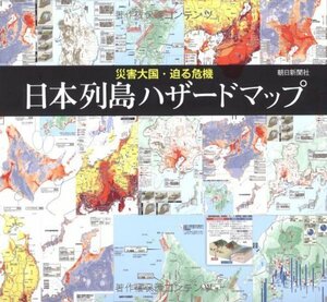 【中古】 災害大国・迫る危機 日本列島ハザードマップ