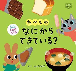 【中古】 めくってなるほど! しかけえほん たべものなにからできている? [知育・絵本] (こどものほん)