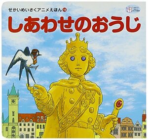 【中古】 しあわせのおうじ (せかいめいさくアニメえほん)