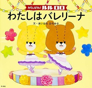 【中古】 がんばれ! ルルロロ わたしはバレリーナ