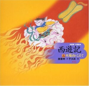 【中古】 西遊記〈3〉火焔山をこえて (決定版!大型絵本)