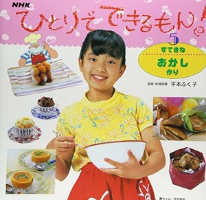 【中古】 すてきなおかし作り (ひとりでできるもん!)