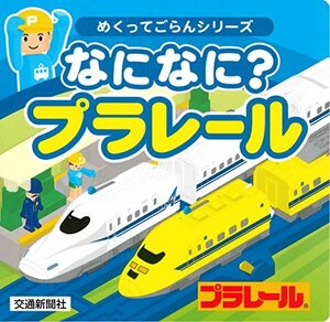 【中古】 めくってごらんシリーズ なになに?プラレール[知育・しかけ絵本] (こどものほん)