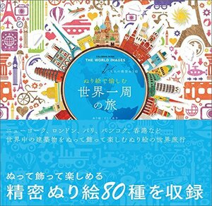 【中古】 ぬり絵で愉しむ世界一周の旅: 大人の精密ぬり絵 COLORING BOOK THE WORLD IMAGES (マルチメディア)