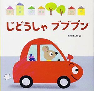 【中古】 新装版あかちゃんのりものえほん (1) じどうしゃブブブン