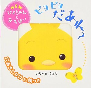 【中古】 ピヨピヨ だあれ? (NEWぴよちゃんとあそぼ!)