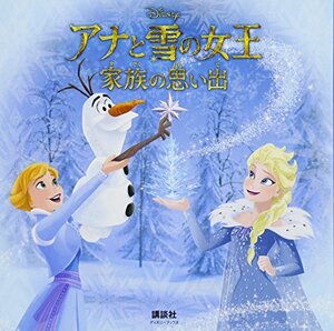 【中古】 アナと雪の女王 家族の思い出(ディズニーブックス) (新ディズニー名作コレクション(雑誌))