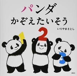 【中古】 パンダ かぞえたいそう (講談社の幼児えほん)