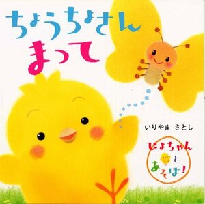 【中古】 ちょうちょさんまって―ぴよちゃんとあそぼ!