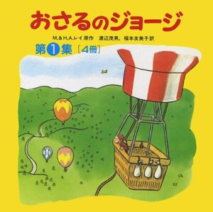 【中古】 おさるのジョージ(4冊セット) 第1集