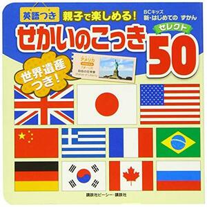 【中古】 せかいのこっき セレクト50 英語つき (BCキッズ 新・はじめての ずかん)