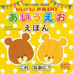 【中古】 がんばれ!ルルロロ あいうえお えほん これ なあに? (おともだちおでかけミニブック)