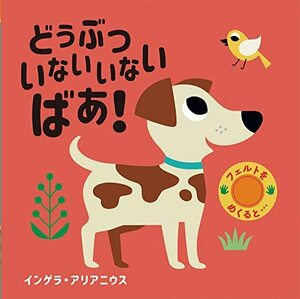 【中古】 フェルトをめくると… (4) どうぶつ いないいないばあ! (フェルトをめくると・・・ 4)