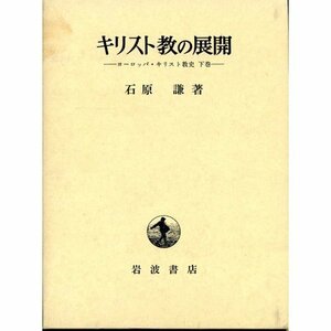 【中古】 キリスト教の展開―ヨーロッパ・キリスト教史 下巻