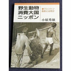 【中古】 野生動物消費大国ニッポン―ワシントン条約とは何か (岩波ブックレット)