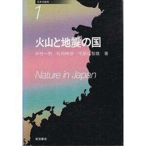 【中古】 日本の自然〈1〉火山と地震の国