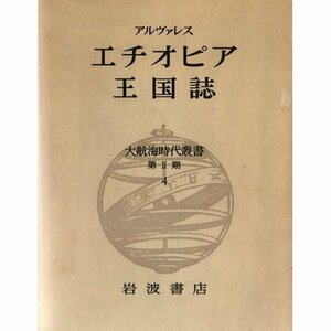 【中古】 大航海時代叢書)〈第II期 4〉エチオピア王国誌