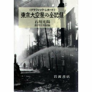 【中古】 グラフィック・レポート 東京大空襲の全記録