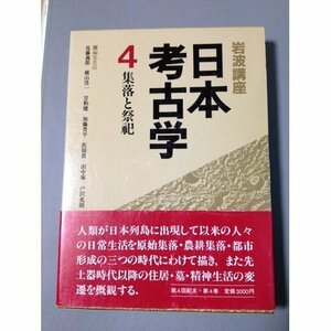【中古】 岩波講座 日本考古学〈4〉集落と祭祀