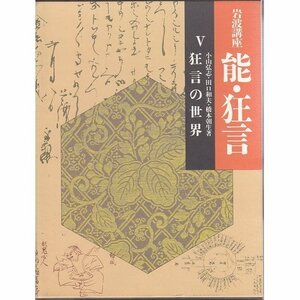 【中古】 岩波講座 能・狂言〈5〉狂言の世界