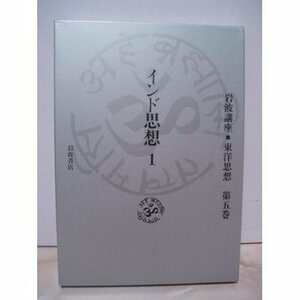 【中古】 岩波講座 東洋思想〈5〉インド思想 1