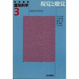 【中古】 岩波講座 認知科学〈3〉視覚と聴覚