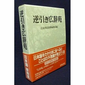 【中古】 逆引き広辞苑 普通版