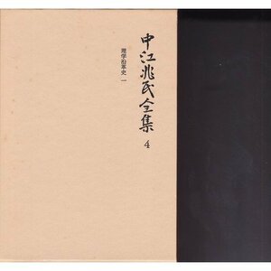 【中古】 中江兆民全集〈6〉理学沿革史(3)