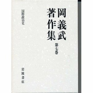 【中古】 岡義武著作集〈第7巻〉国際政治史