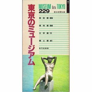 【中古】 東京のミュージアム―美術館・博物館・文学館・郷土館・専門図書館 (朝日ハンディガイド)