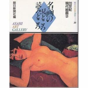 【中古】 20世紀現代絵画2 (名画の見どころ読みどころ―朝日美術鑑賞講座10)