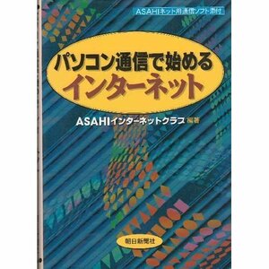 【中古】 パソコン通信で始めるインターネット