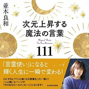 【中古】 次元上昇する魔法の言葉111