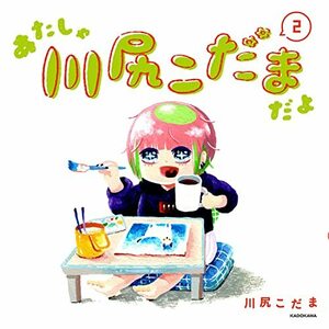 【中古】 あたしゃ川尻こだまだよ(2)