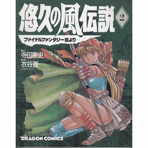 【中古】 悠久の風伝説 2―ファイナルファンタジーIIIより (ドラゴンコミックス)